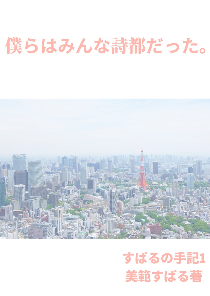 僕らはみんな詩都だった。すばるの手記1