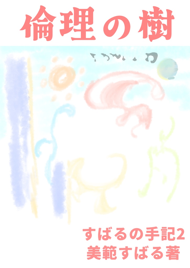 倫理の樹　すばるの手記2