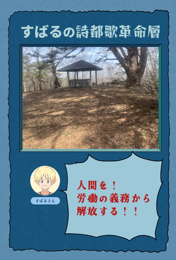 すばるの詩都歌革命層