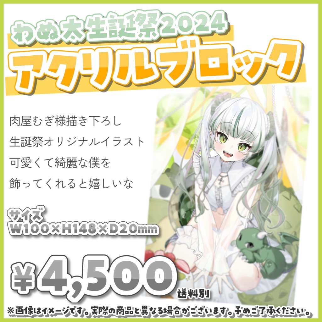 ~5/31まで期間限定の受注生産¦わぬ太生誕祭記念グッズ2024