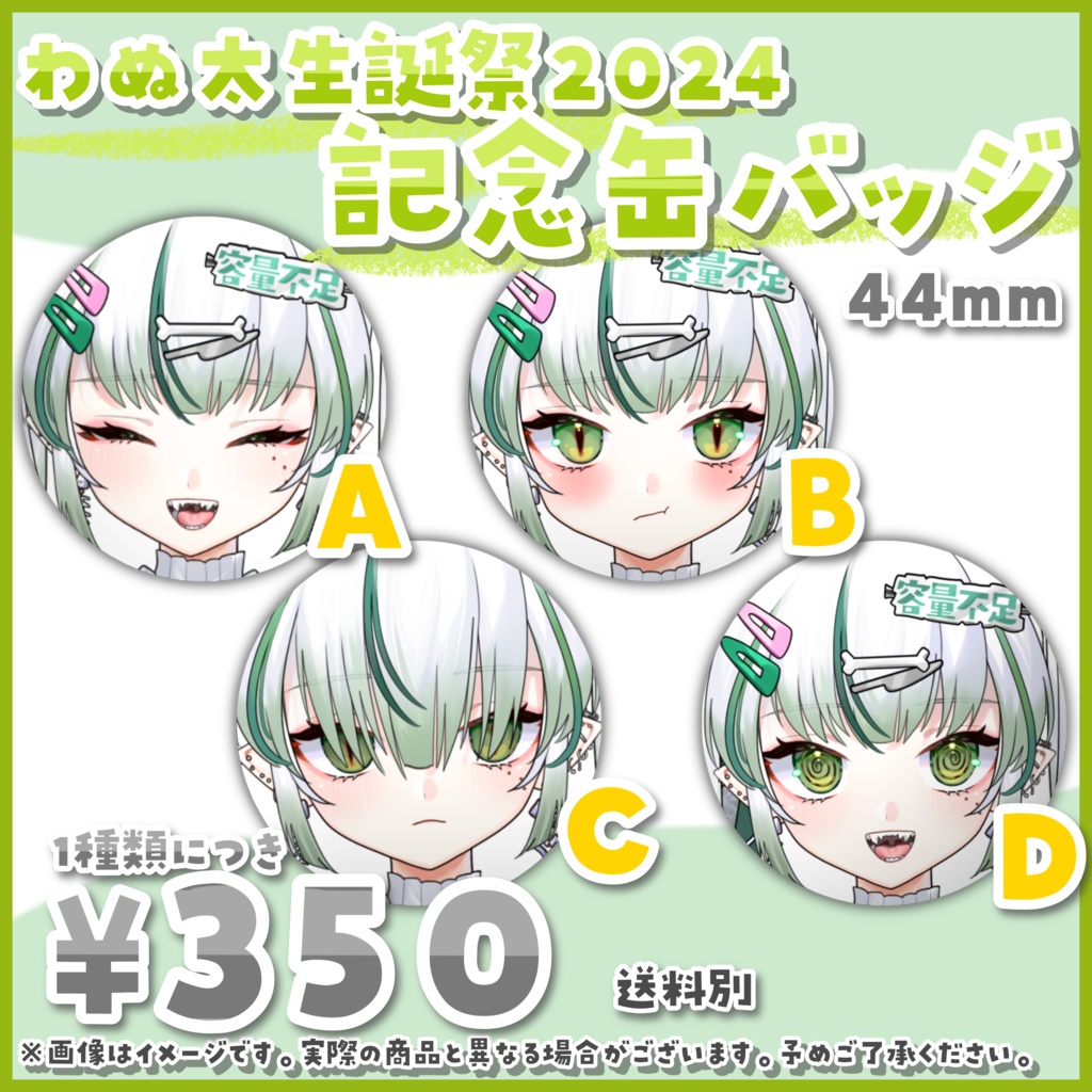 ~5/31まで期間限定の受注生産¦わぬ太生誕祭記念グッズ2024