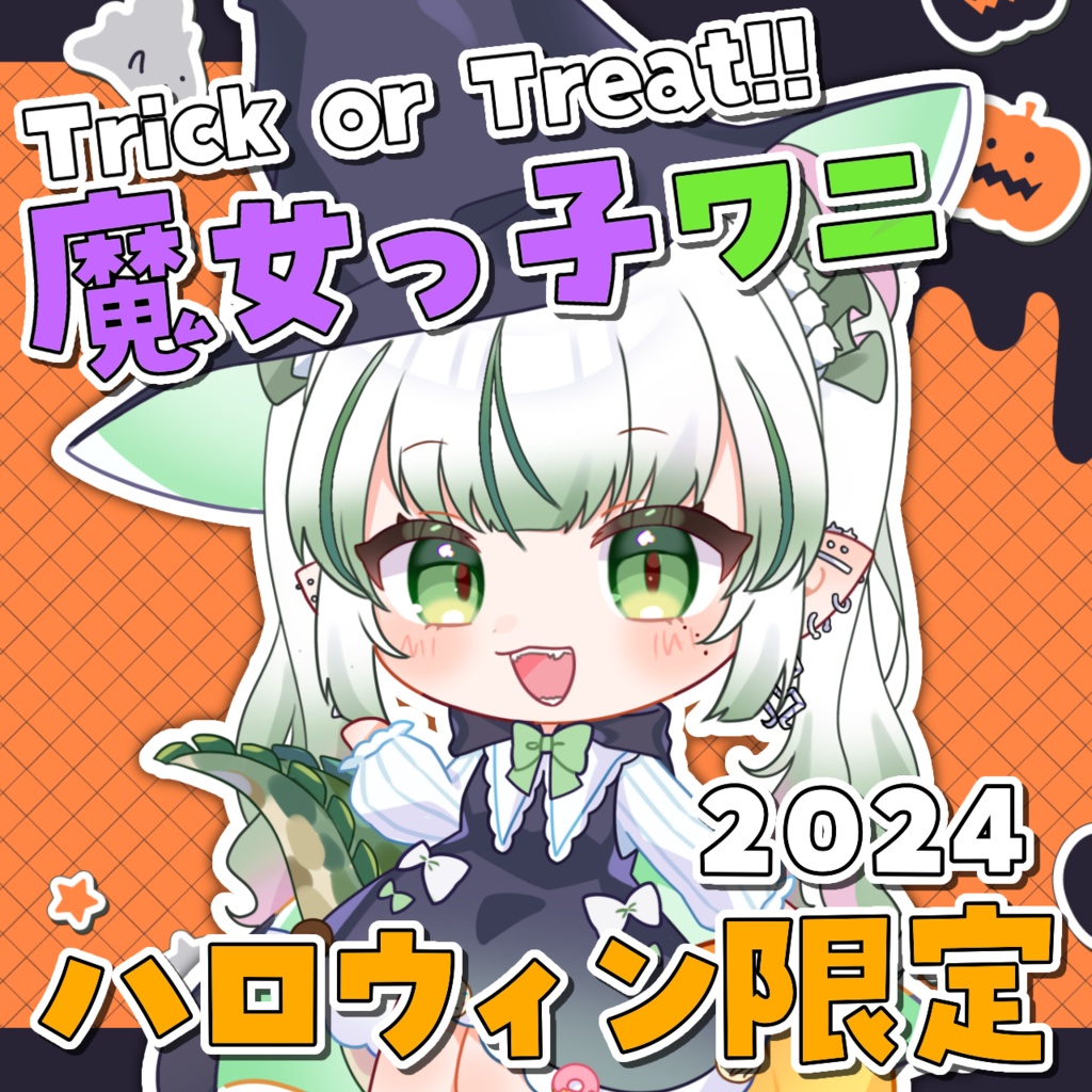 ～11/15までのハロウィン限定￤魔女っ子わぬ太2024