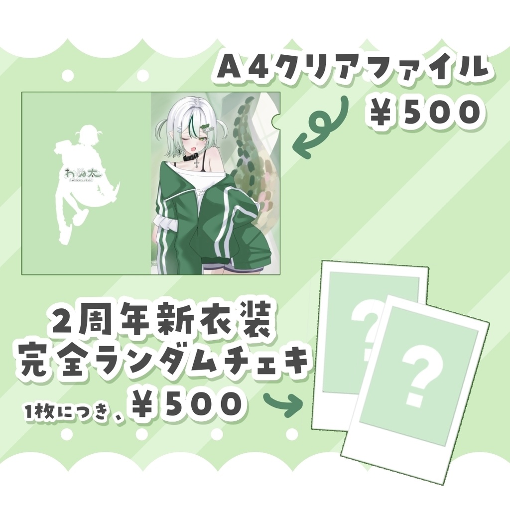 【受注生産】VTuberわぬ太2周年新衣装グッズ