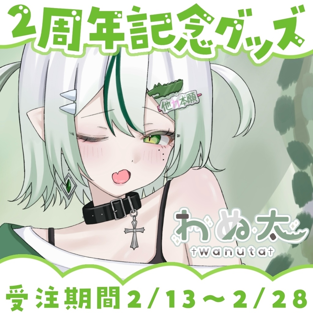 【受注生産】VTuberわぬ太2周年新衣装グッズ