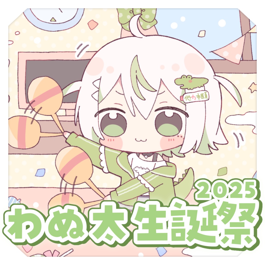 わぬ太生誕祭グッズ2025