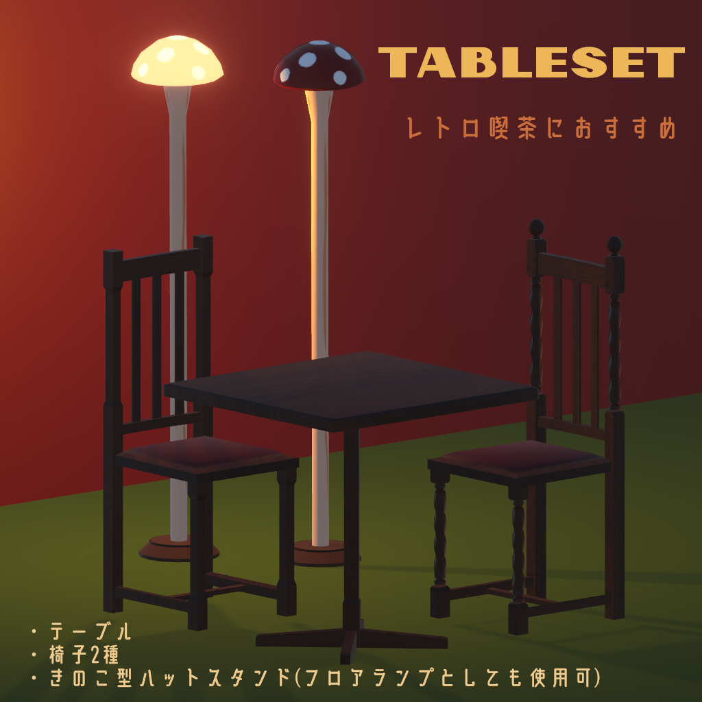 テーブルセット