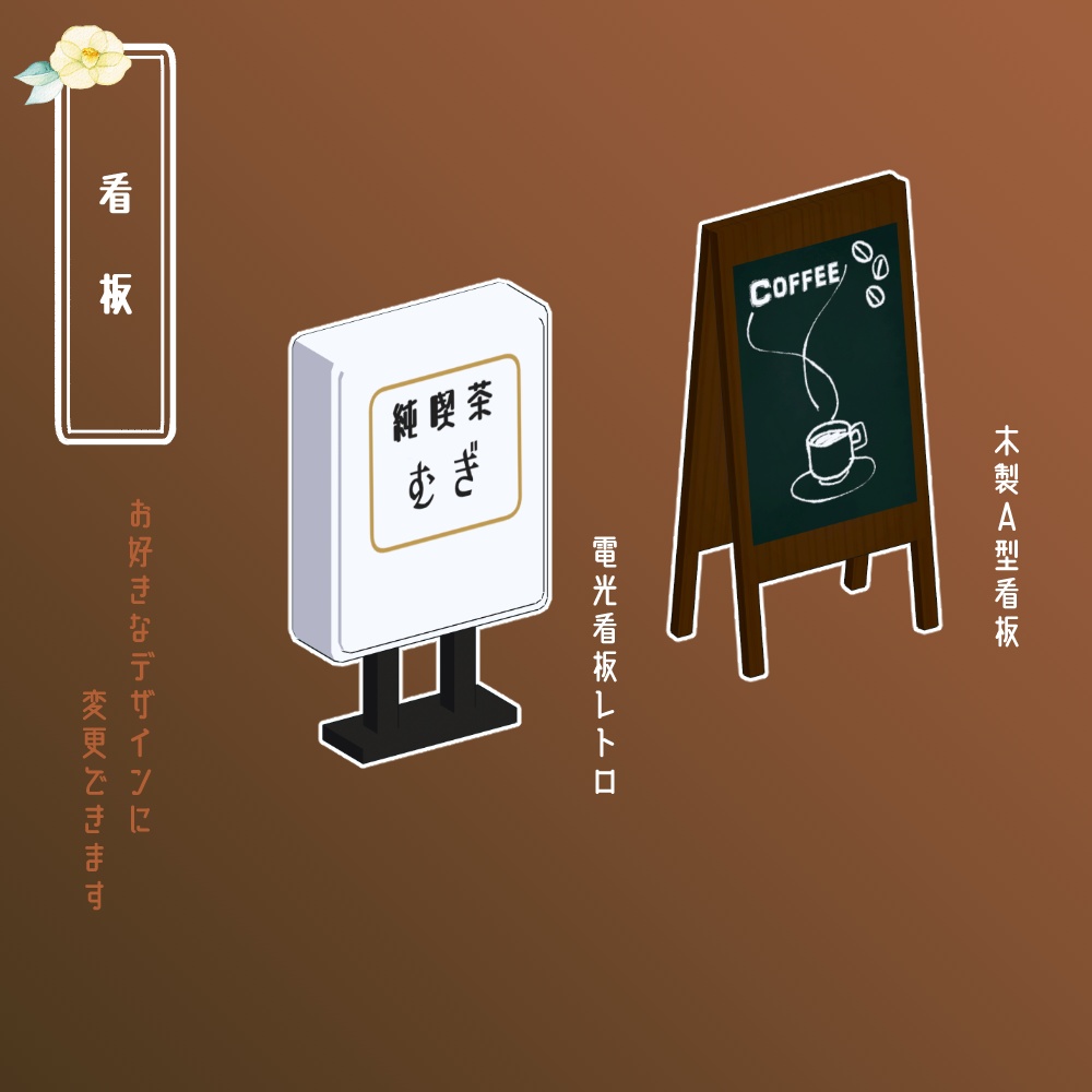 カフェセット&看板