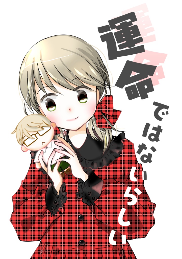 運命ではないらしい