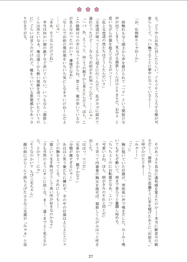 南泉一文字の呪い仲間探しと、山姥切長義による荒療治について