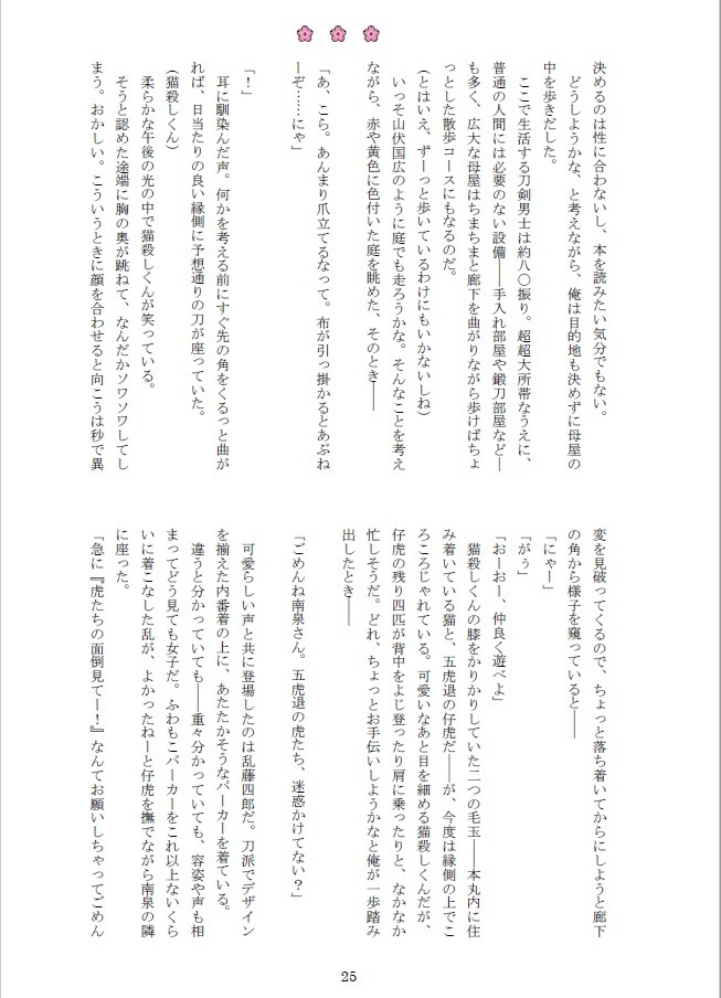 南泉一文字の呪い仲間探しと、山姥切長義による荒療治について