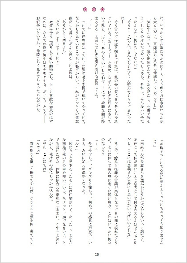 南泉一文字の呪い仲間探しと、山姥切長義による荒療治について
