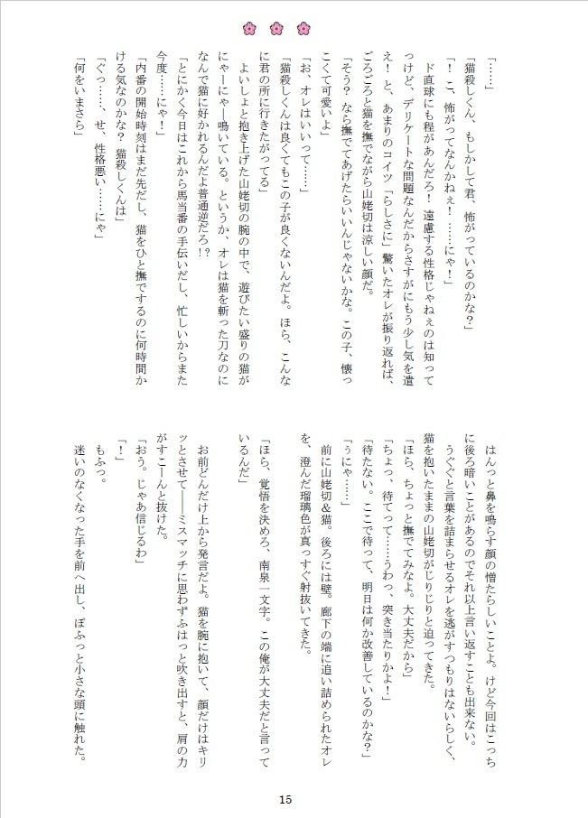 南泉一文字の呪い仲間探しと、山姥切長義による荒療治について