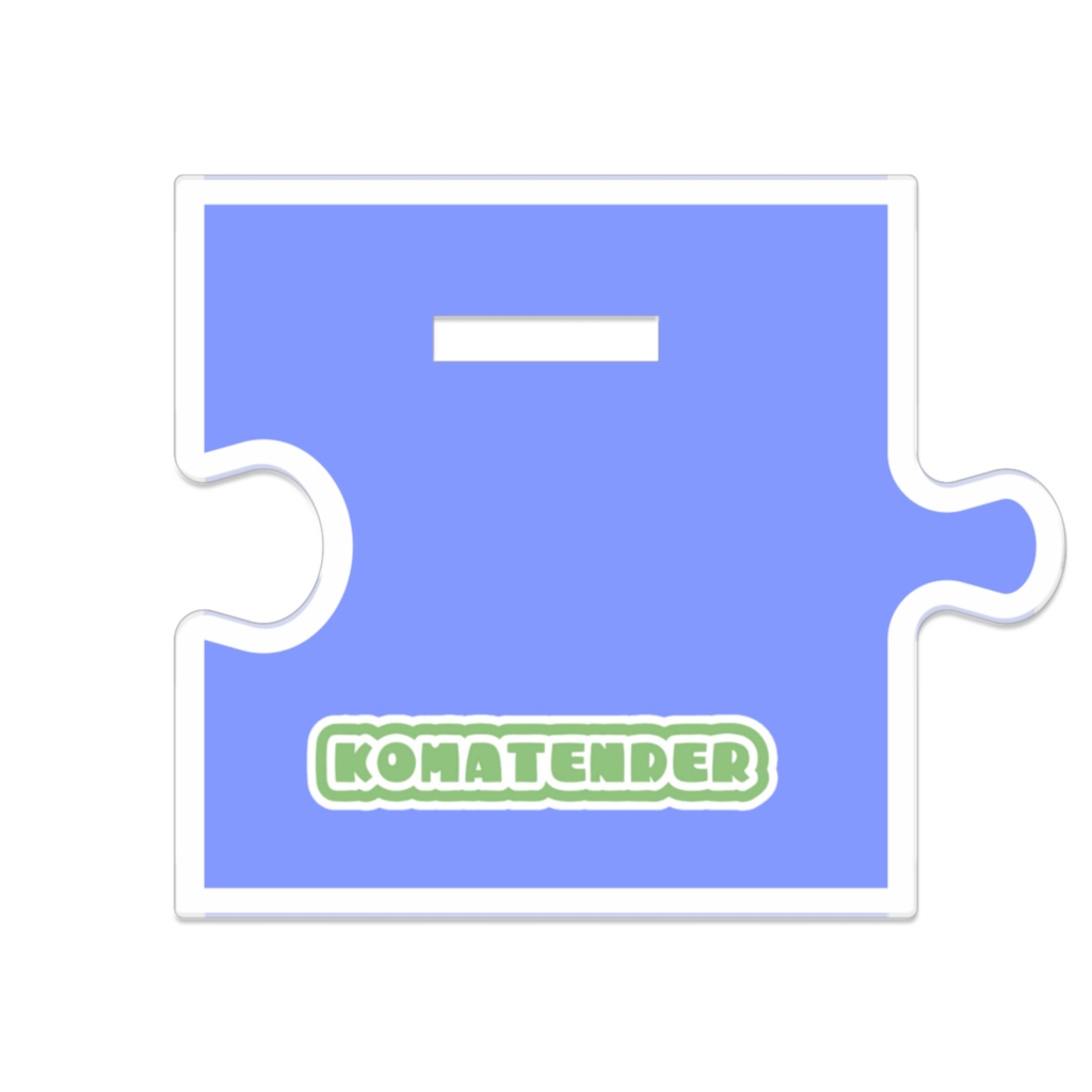 おやすみコマテンダー