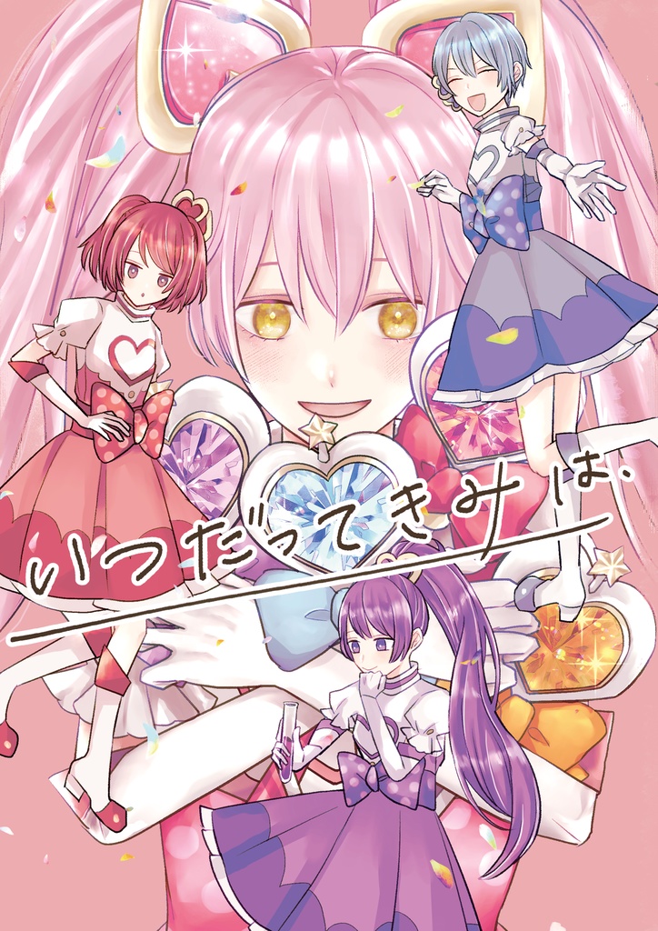 【ルルリリ+ラレロ短編集】いつだってきみは、