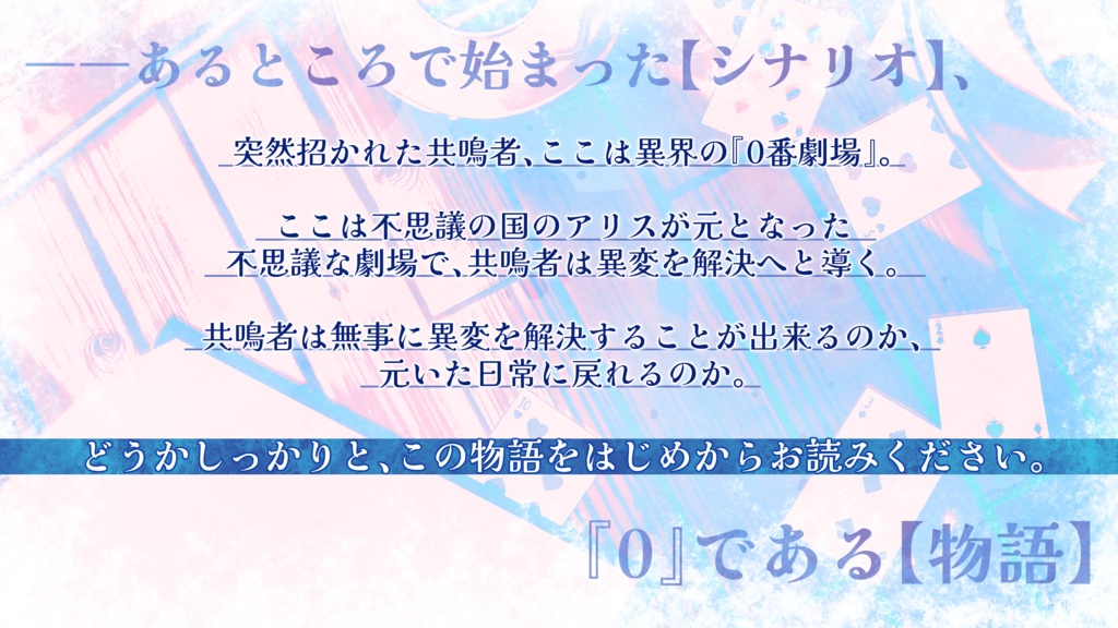 【エモクロアTRPG】0番童話 -Alice in the empty hall-