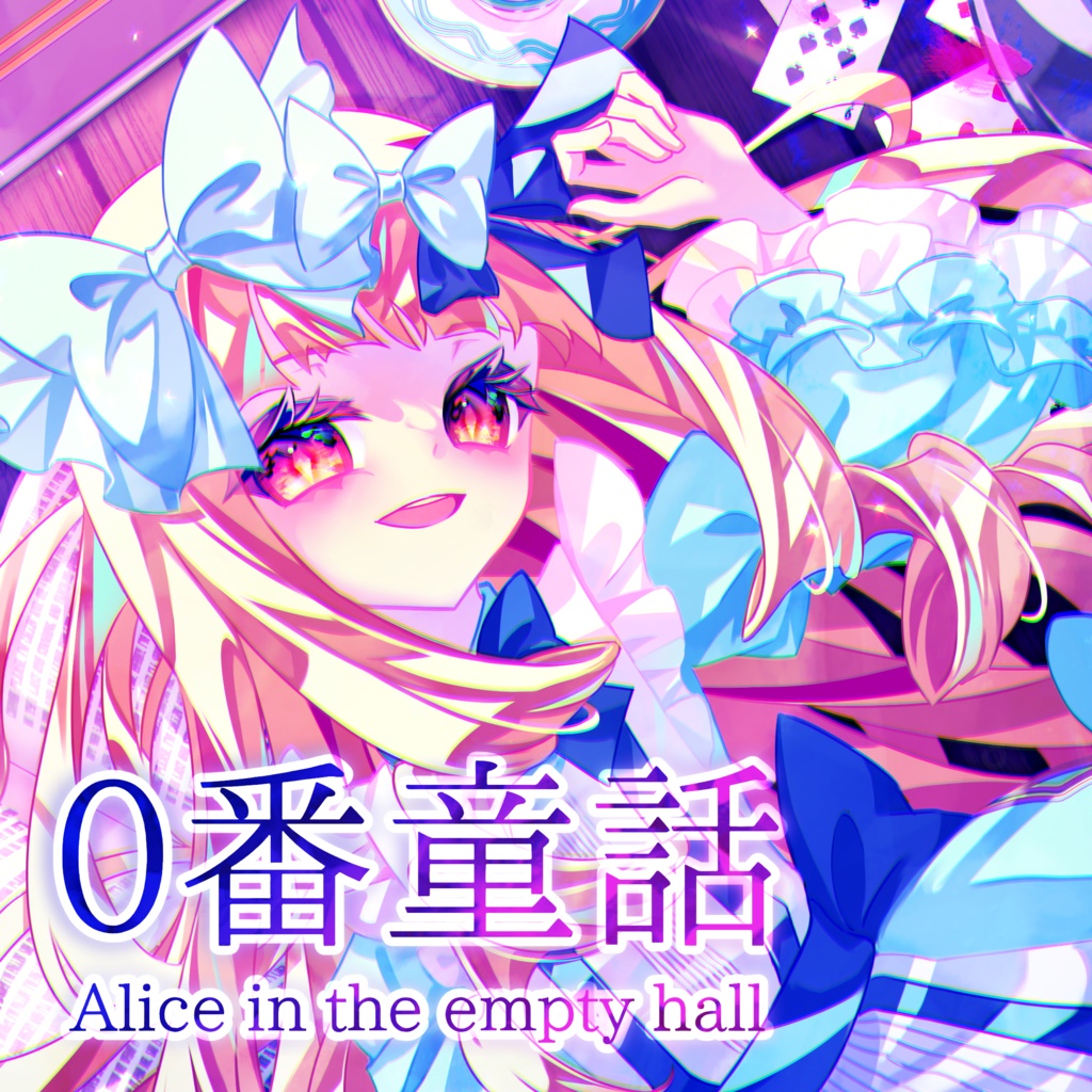 【エモクロアTRPG】0番童話 -Alice in the empty hall-