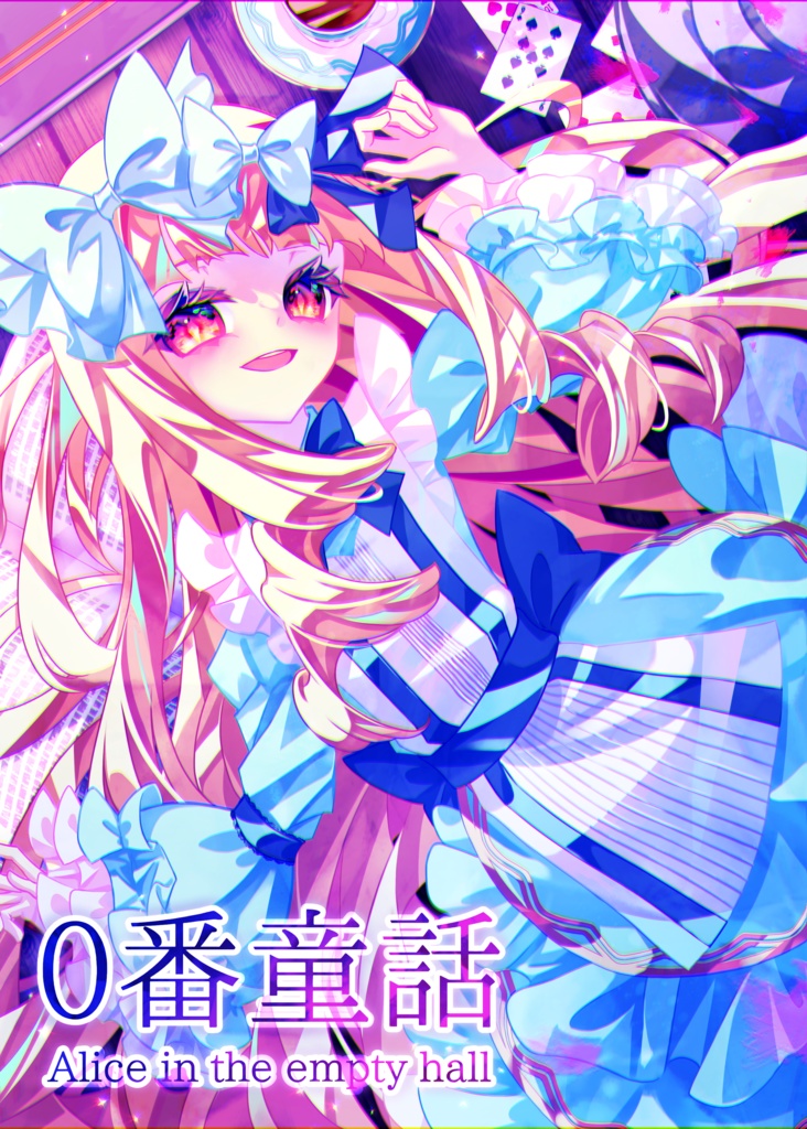 【エモクロアTRPG】0番童話 -Alice in the empty hall-