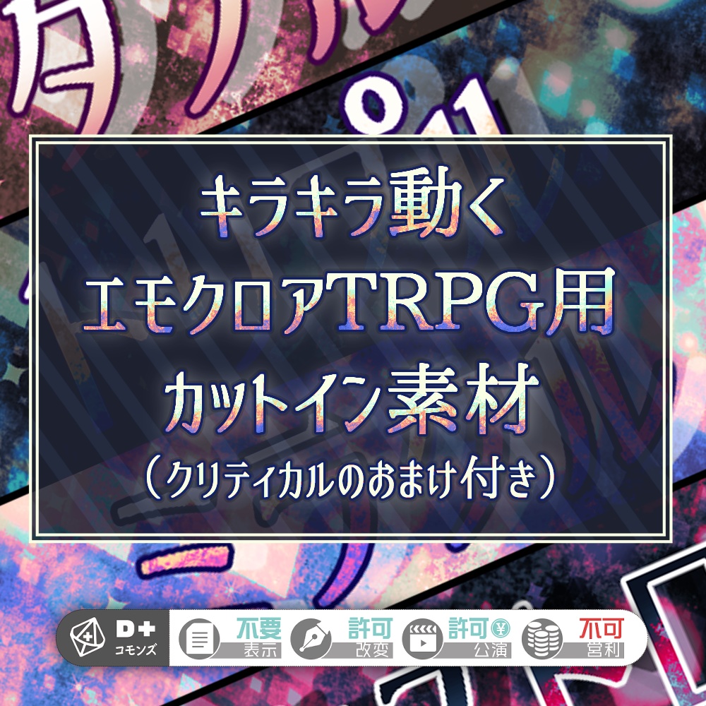 キラキラ動くエモクロアTRPG用カットイン素材