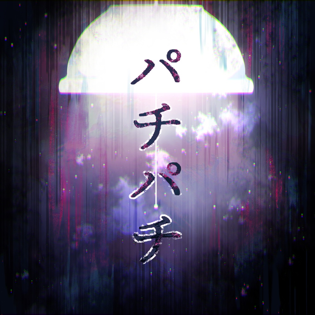 【エモクロアTRPG】パチパチ