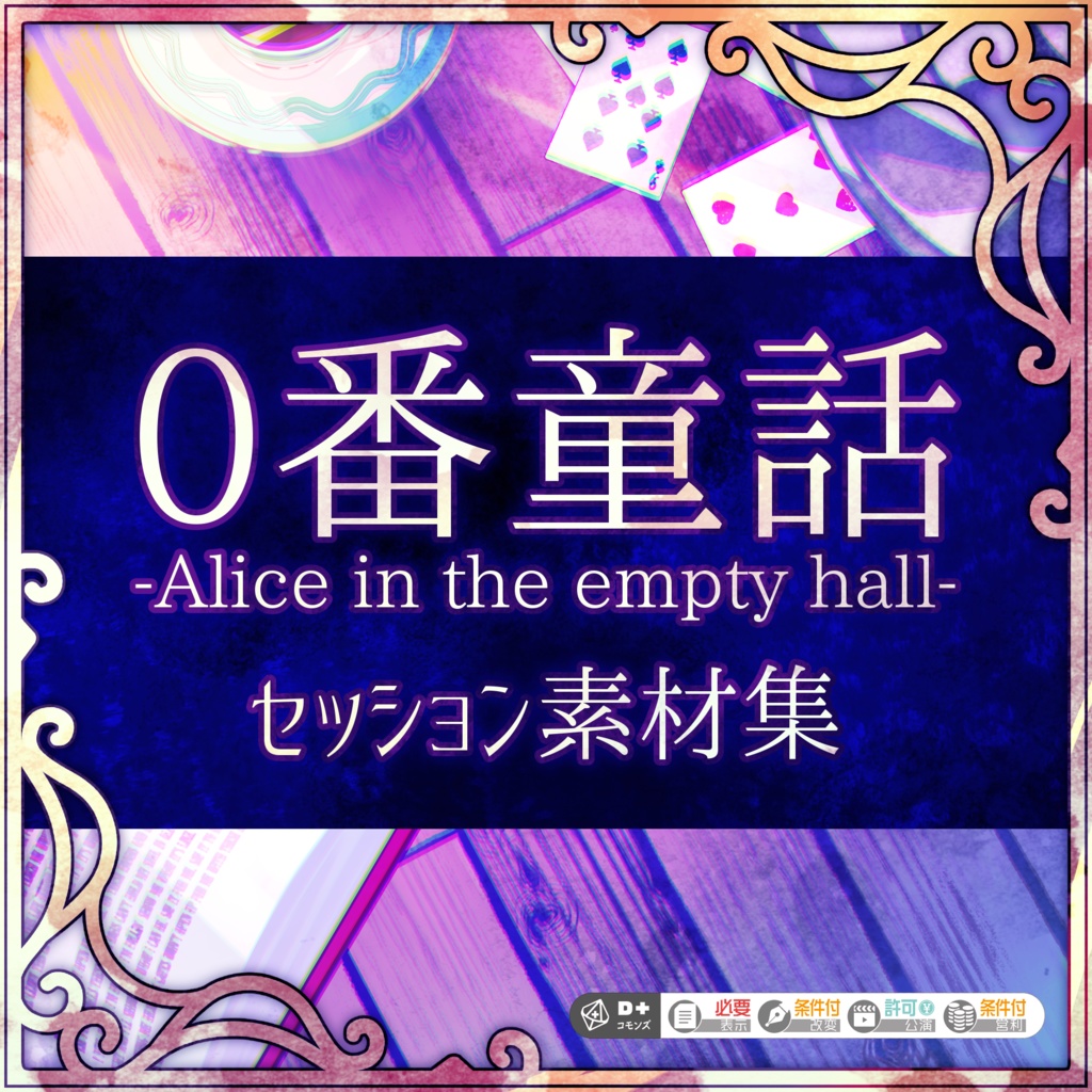 【公式素材集】エモクロアTRPG「0番童話 -Alice in the empty hall-」セッション素材集