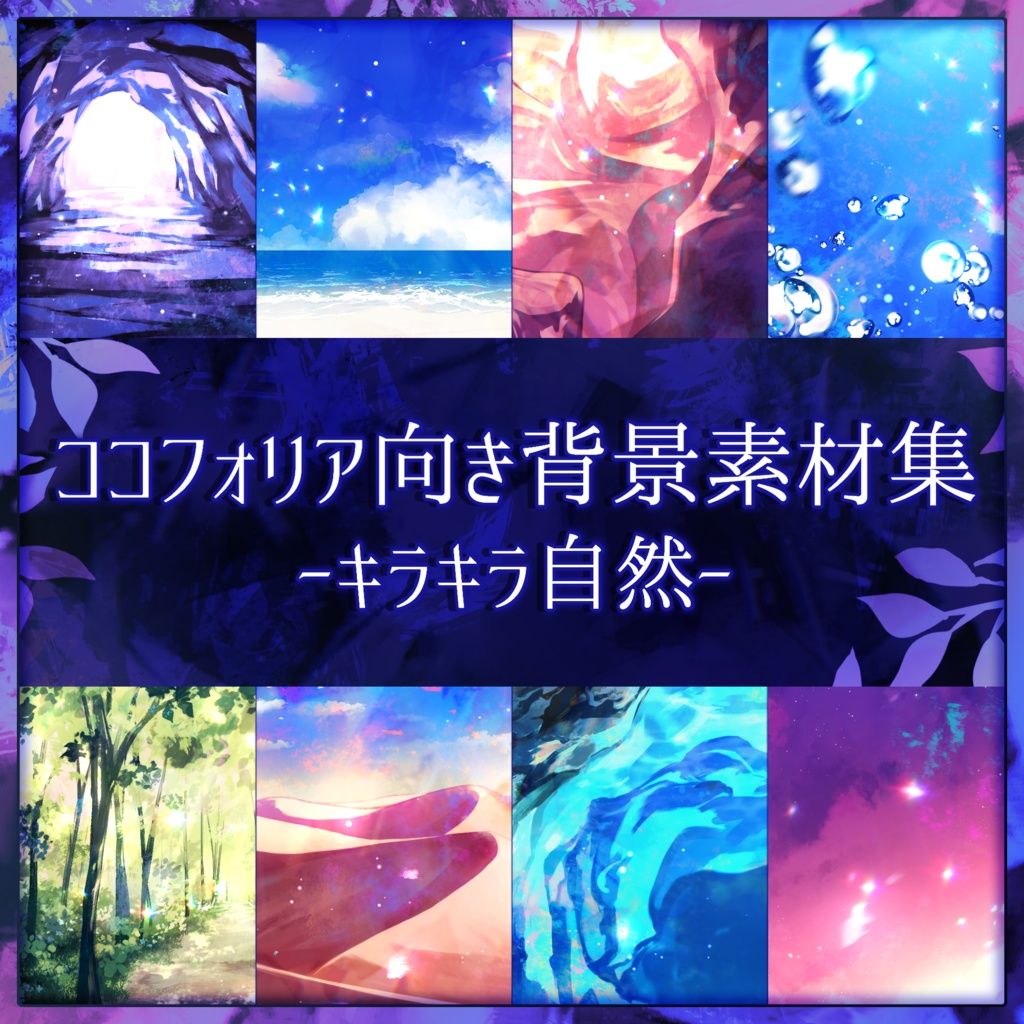 【背景素材集】ココフォリア向き背景素材集-キラキラ自然-