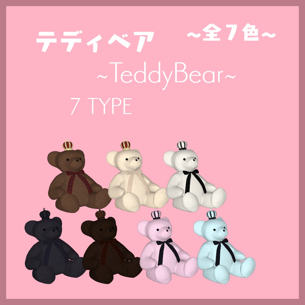 テディベア~TeddyBear~