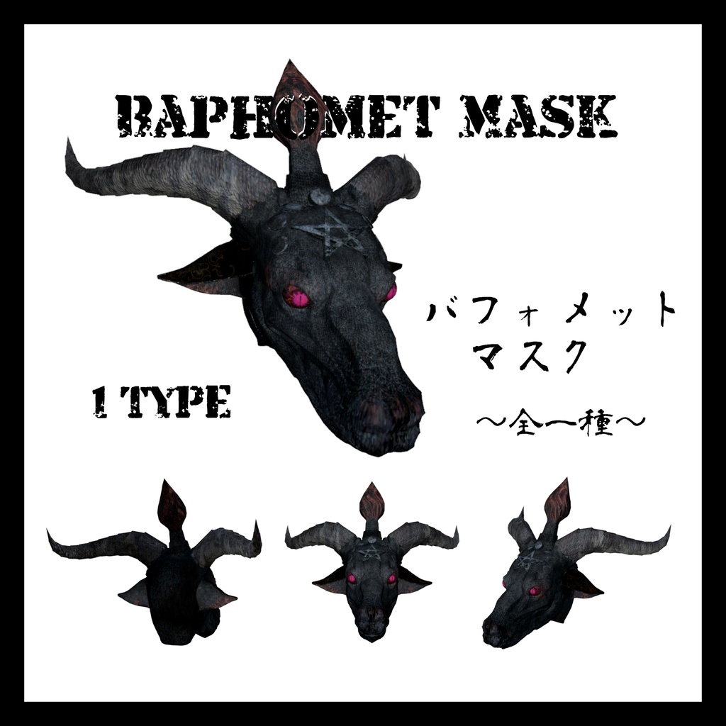 バフォメットマスク~BaphometMask~