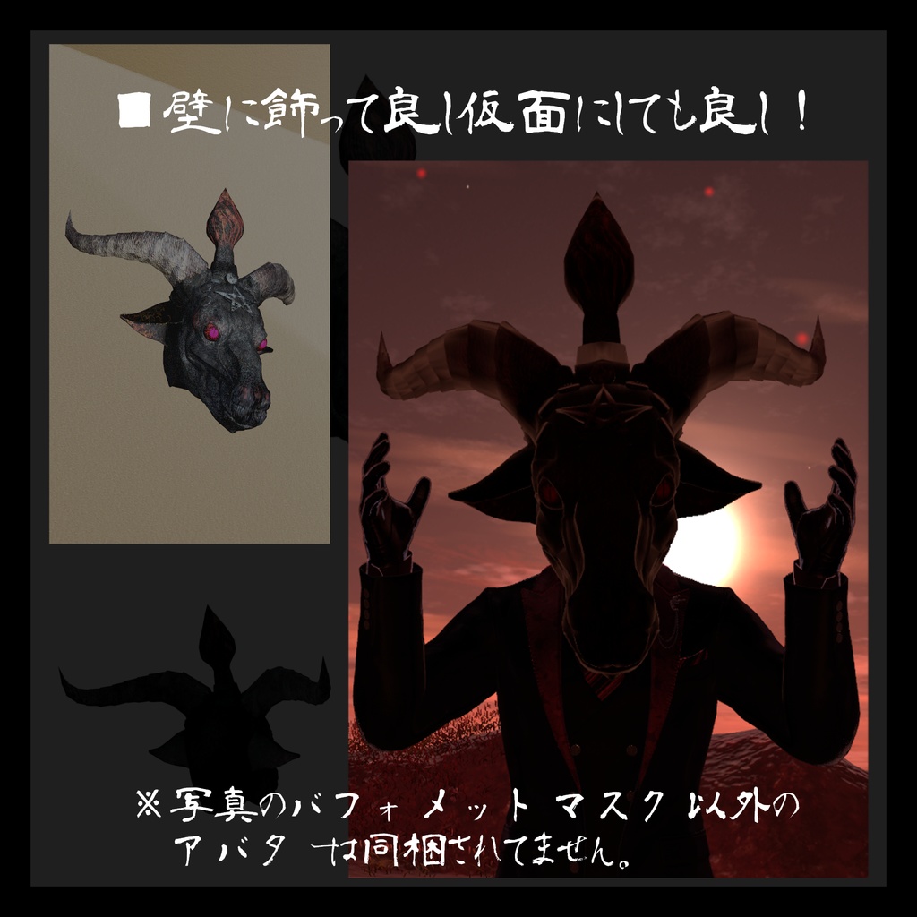 バフォメットマスク~BaphometMask~