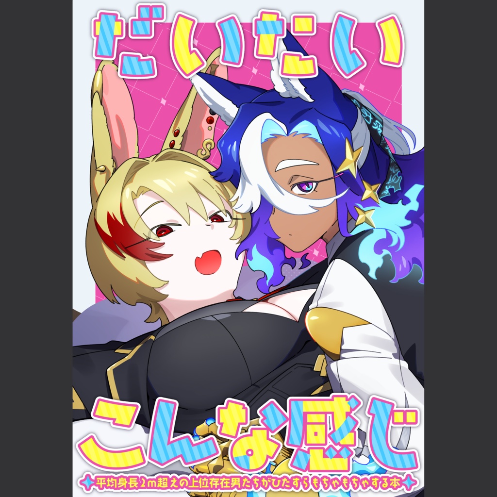 だいたいこんな感じ