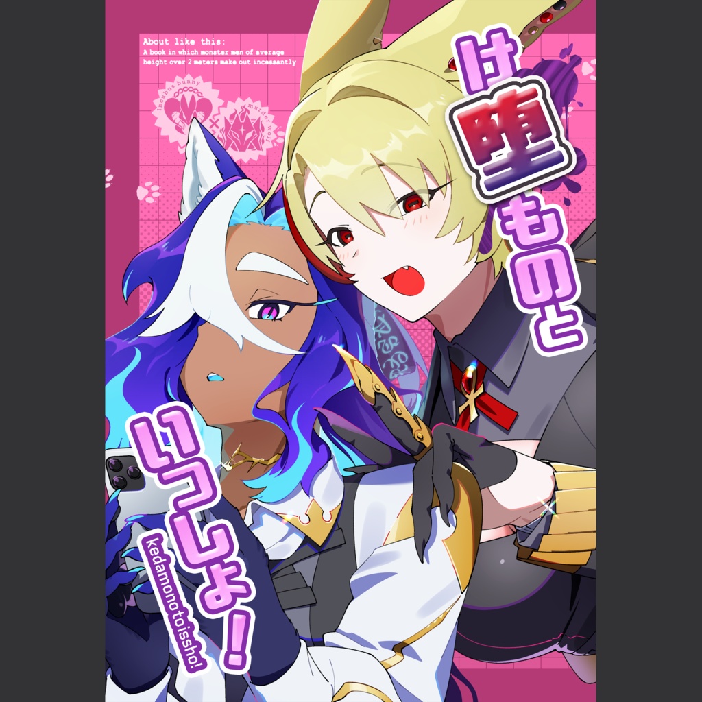 け堕ものといっしょ！