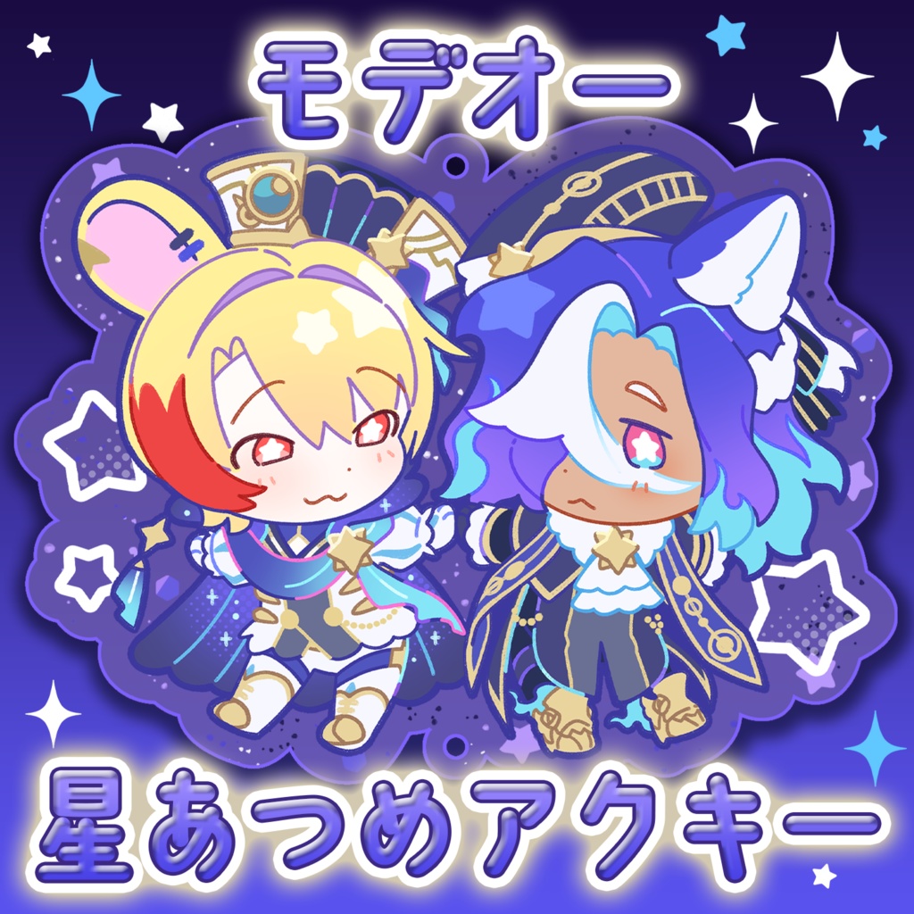 【数量限定】モデオー星あつめアクキー