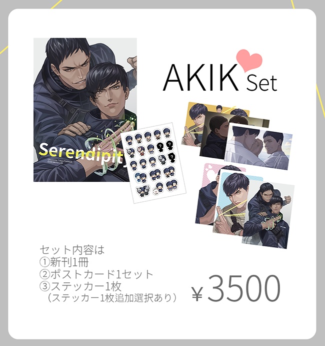 AKIK♡セット