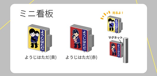 ようじはただ-ミニ看板