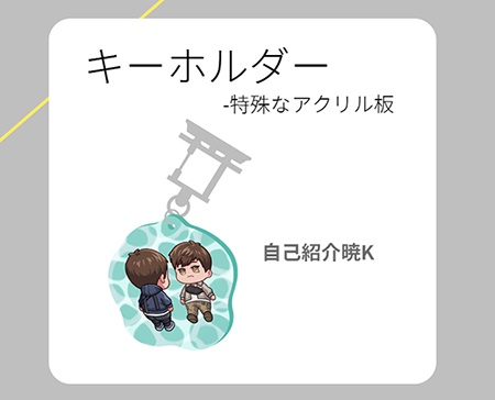 自己紹介暁K-アクキー