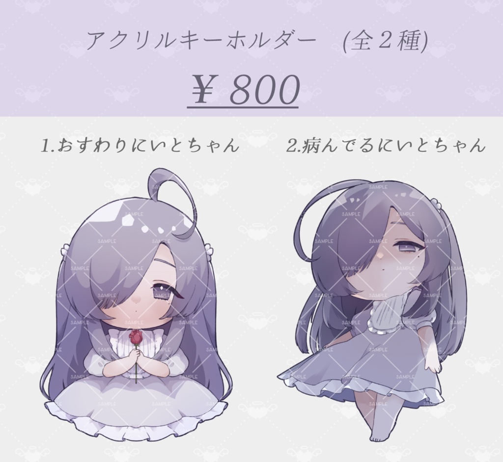 おやすみにいとちゃんアクリルキーホルダー