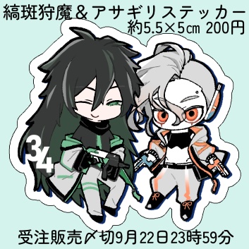【非公式】狩魔＆アサギリステッカー