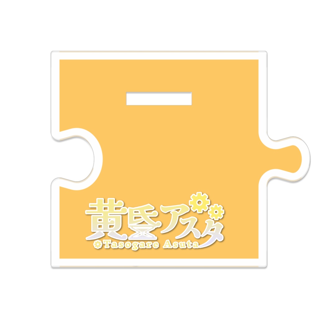 黄昏アスタ(時の旅人)つながるアクスタ