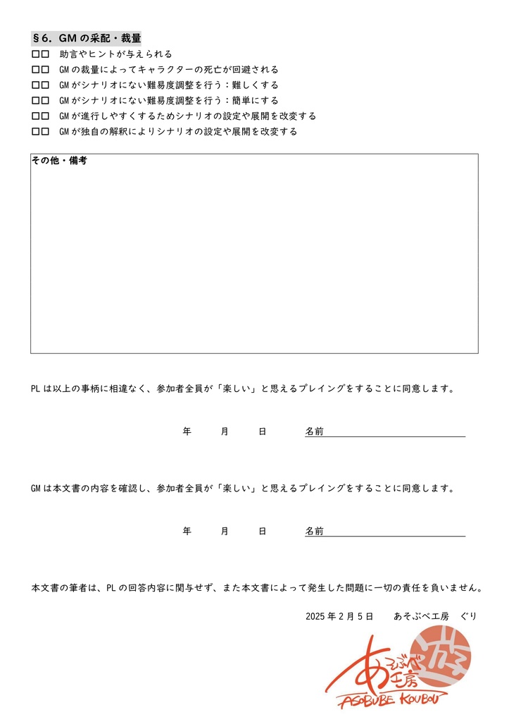 あそぶべ工房式 地雷チェックシート