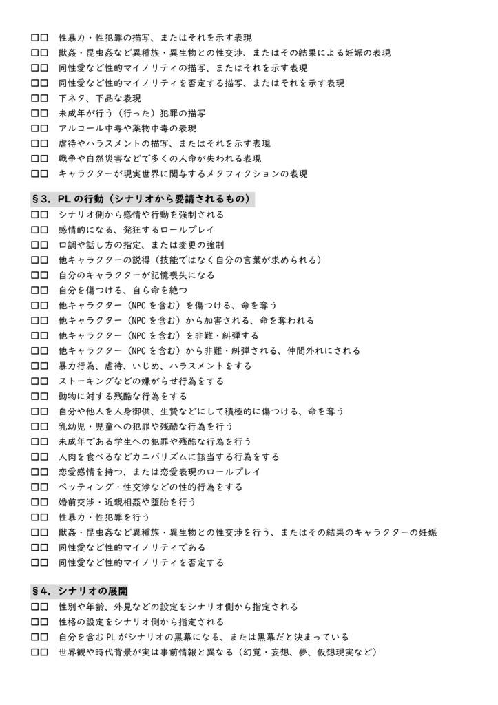 あそぶべ工房式 地雷チェックシート