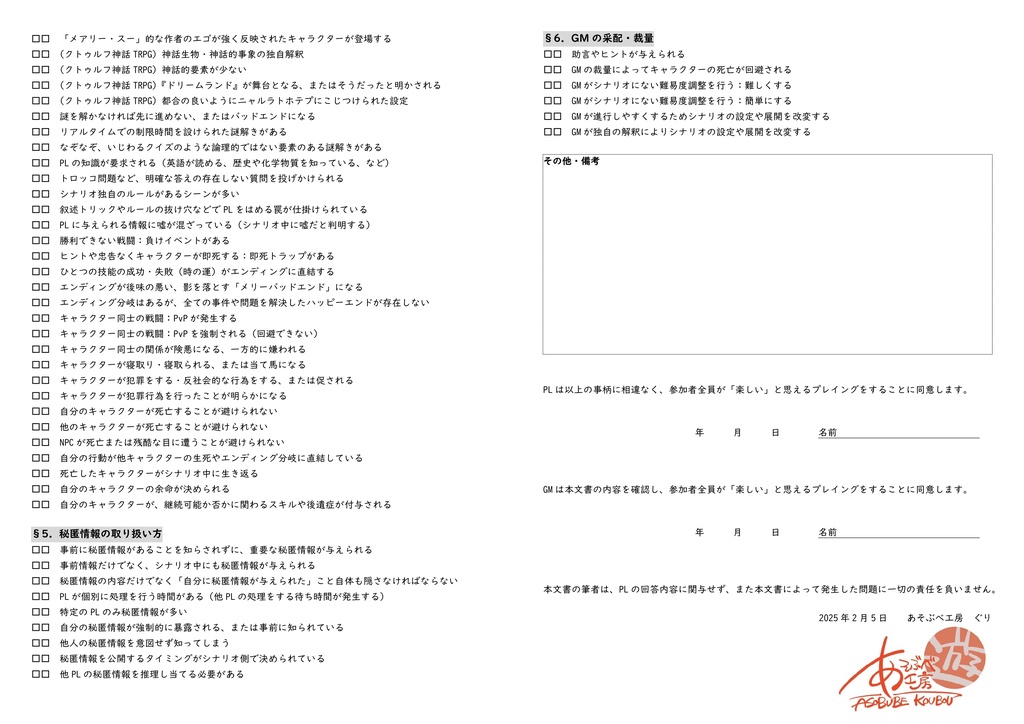 あそぶべ工房式 地雷チェックシート