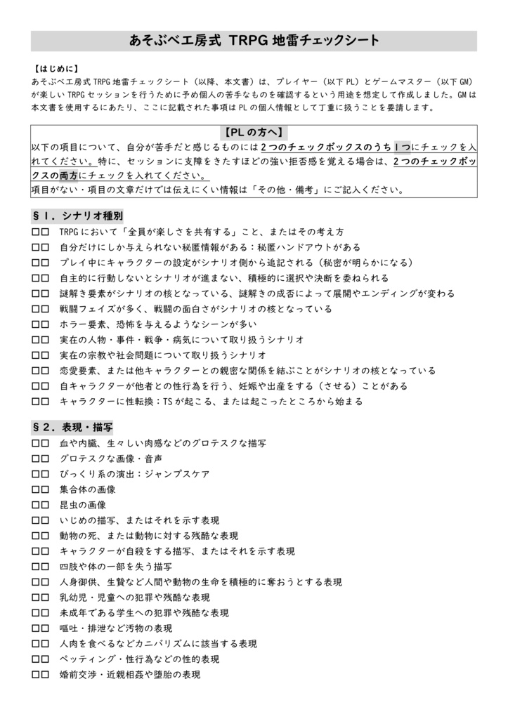あそぶべ工房式 地雷チェックシート
