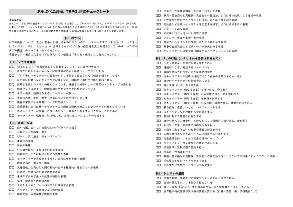 あそぶべ工房式 地雷チェックシート