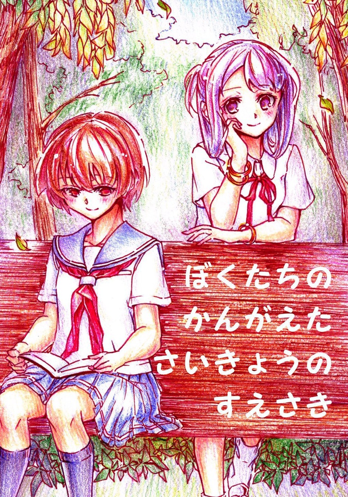 ぼくたちのかんがえたさいきょうのすえさき