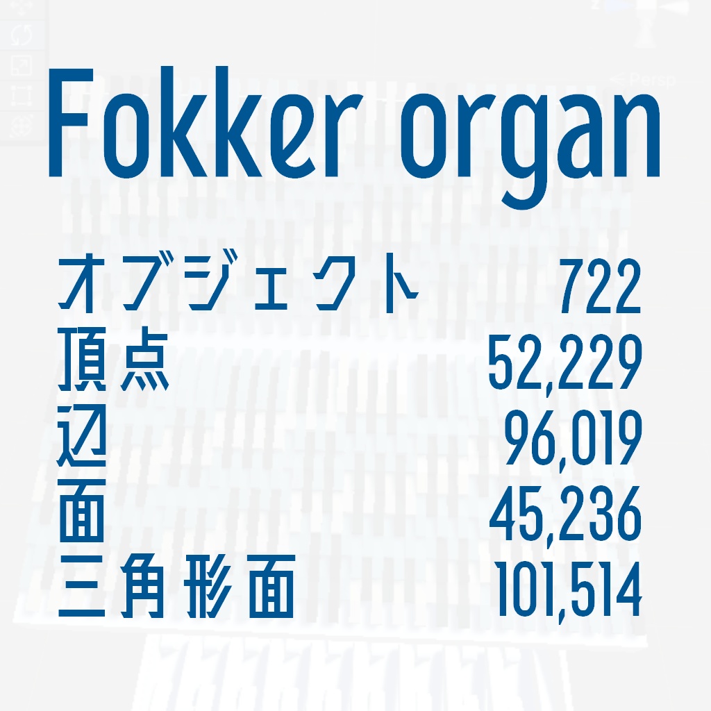 【無料】フォッカーオルガン