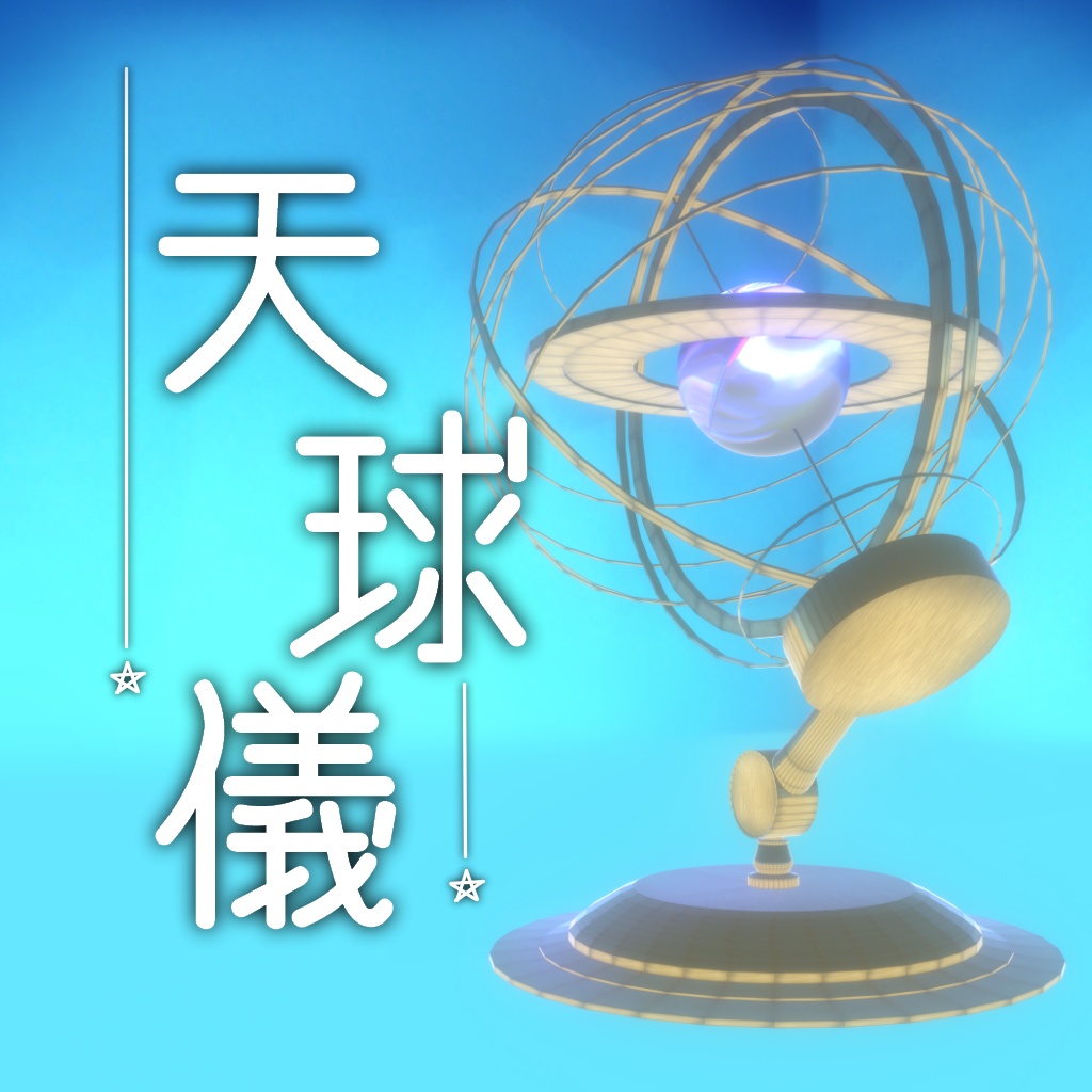 【無料】天球儀