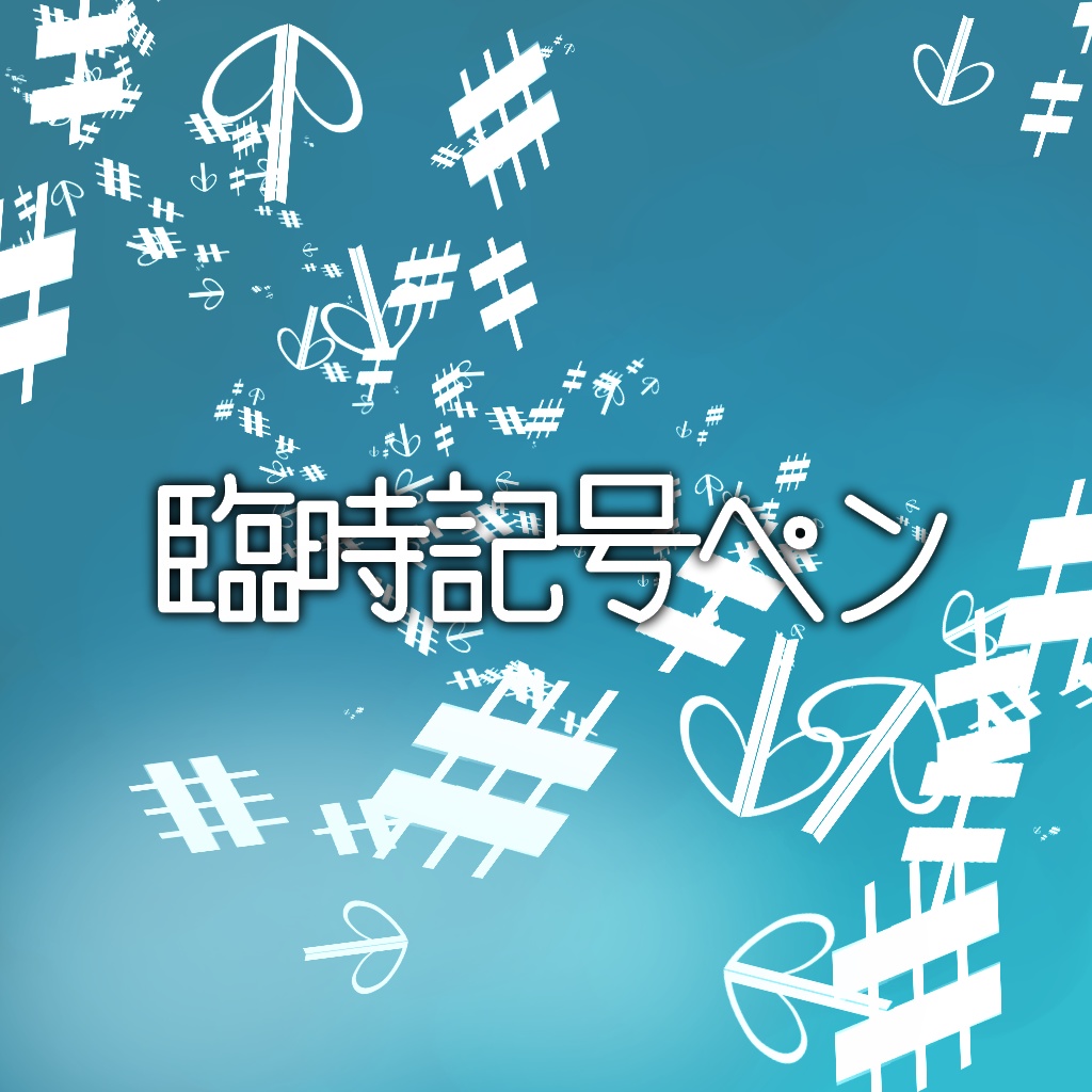 臨時記号ペン