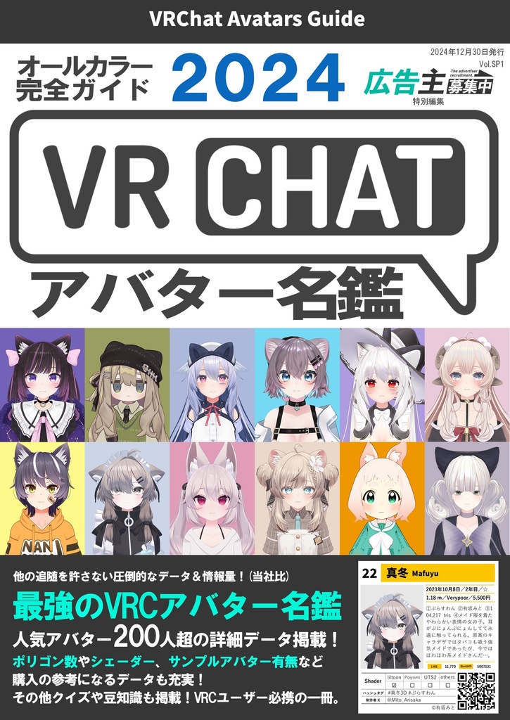 2024VRChatアバター名鑑 オールカラー完全ガイド