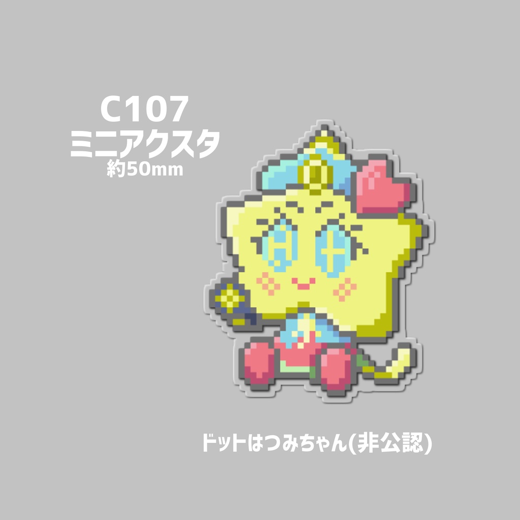 【非公式】はつみちゃん ドットアクスタ