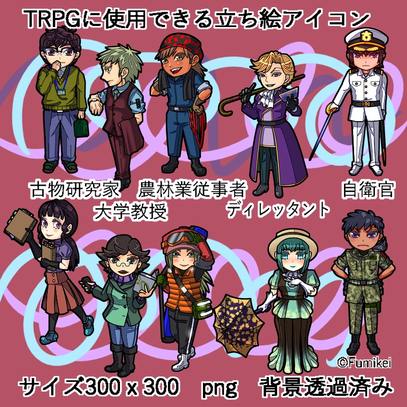 【TRPG】立ち絵素材、職業別イメージ男女（個別販売あり）