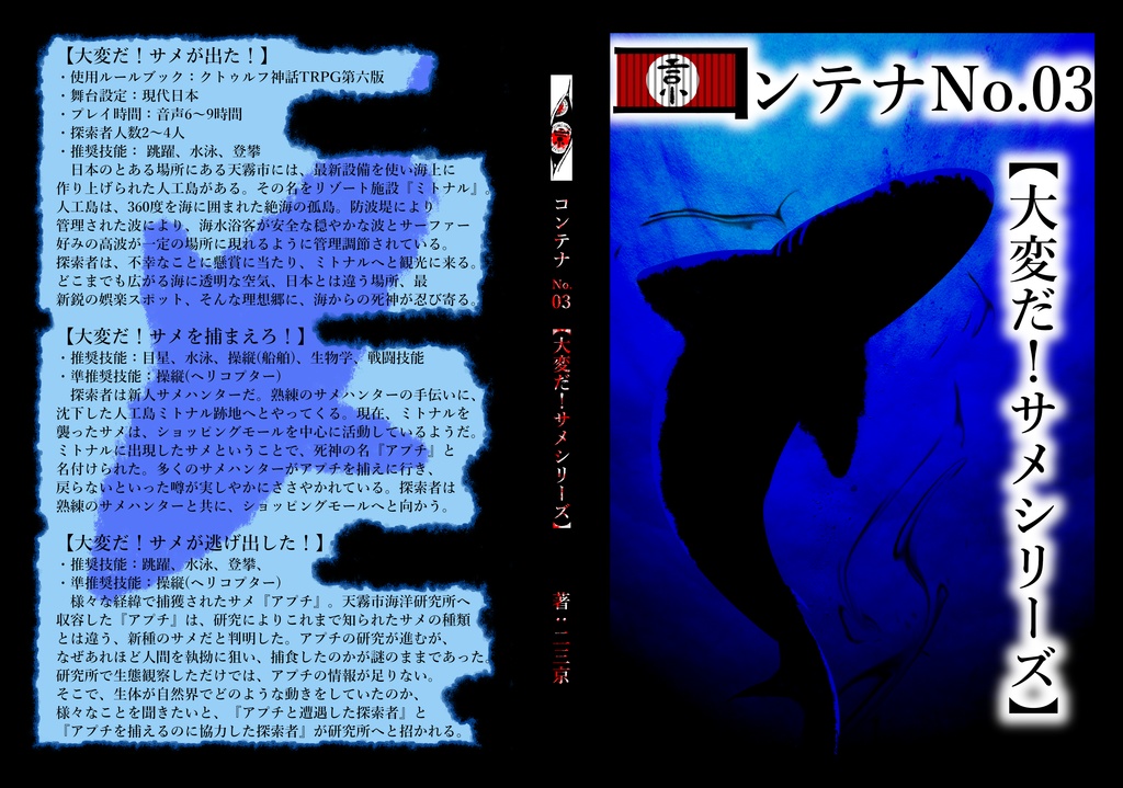  【クトゥルフTRPG六版・七版】コンテナNo.03【大変だ！サメシリーズ】